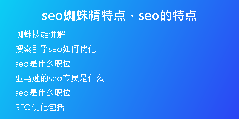 seo蜘蛛精特點，seo的特點