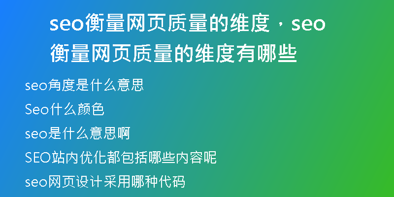 seo衡量網(wǎng)頁質(zhì)量的維度，seo衡量網(wǎng)頁質(zhì)量的維度有哪些
