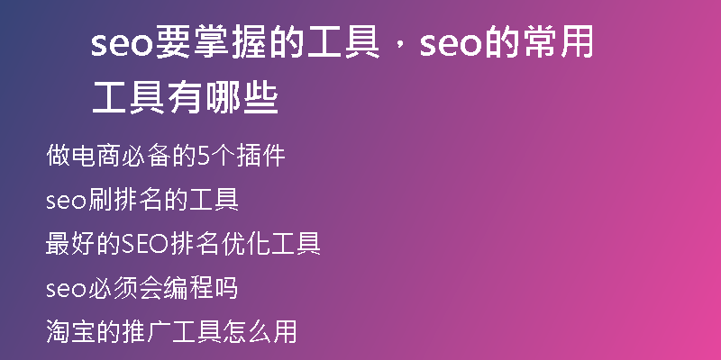 seo要掌握的工具，seo的常用工具有哪些