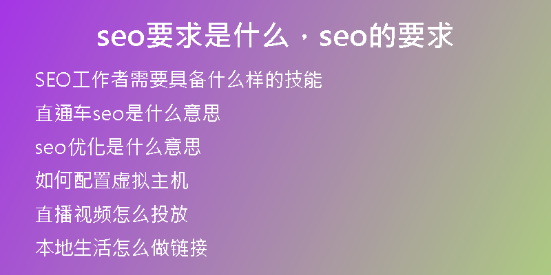 seo要求是什么，seo的要求