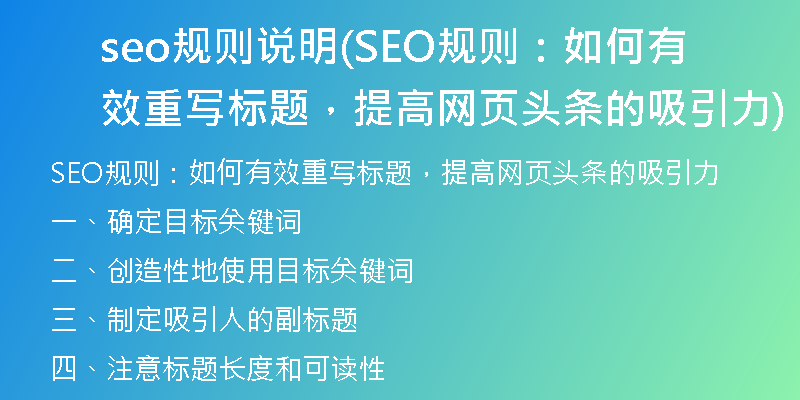 seo規(guī)則說(shuō)明(SEO規(guī)則：如何有效重寫(xiě)標(biāo)題，提高網(wǎng)頁(yè)頭條的吸引力)
