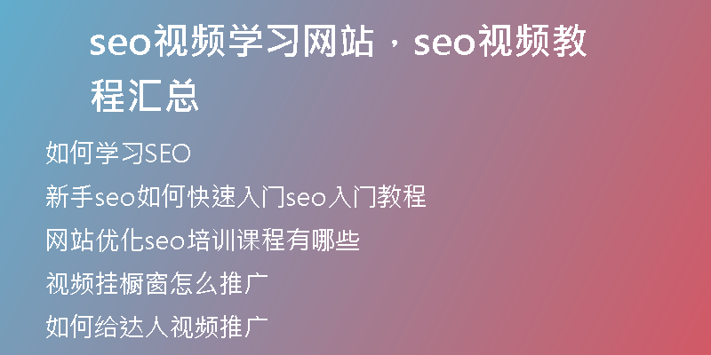 seo視頻學(xué)習(xí)網(wǎng)站，seo視頻教程匯總