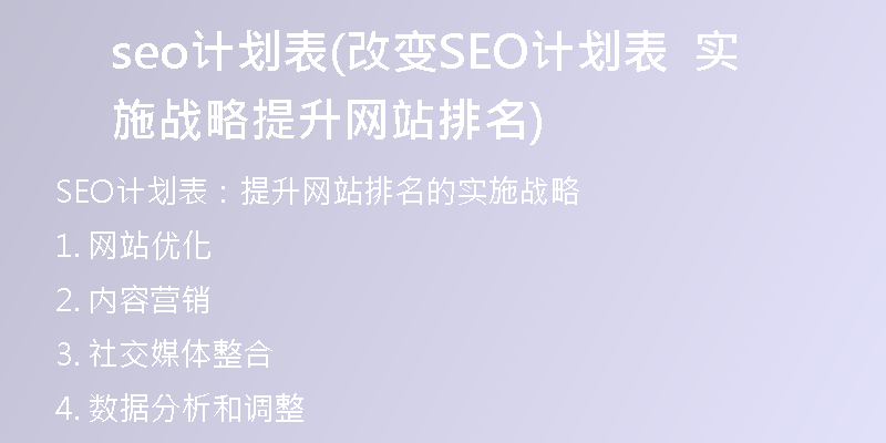 seo計(jì)劃表(改變SEO計(jì)劃表 實(shí)施戰(zhàn)略 提升網(wǎng)站排名)
