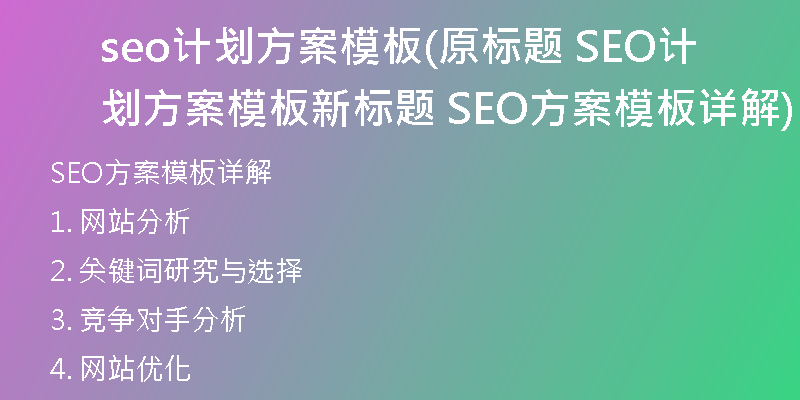 seo計劃方案模板(原標題 SEO計劃方案模板新標題 SEO方案模板詳解)