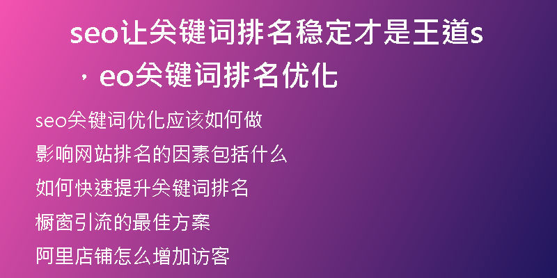 seo讓關(guān)鍵詞排名穩(wěn)定才是王道，seo關(guān)鍵詞排名優(yōu)化