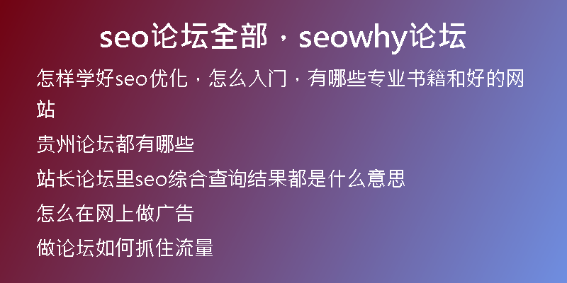 seo論壇全部，seowhy論壇