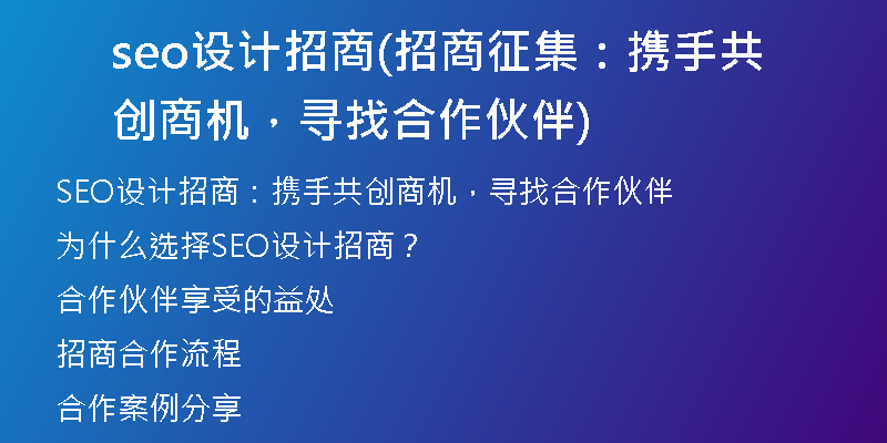 seo設(shè)計(jì)招商(招商征集：攜手共創(chuàng)商機(jī)，尋找合作伙伴)