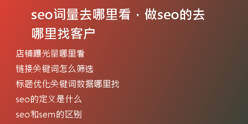 seo詞量去哪里看，做seo的去哪里找客戶