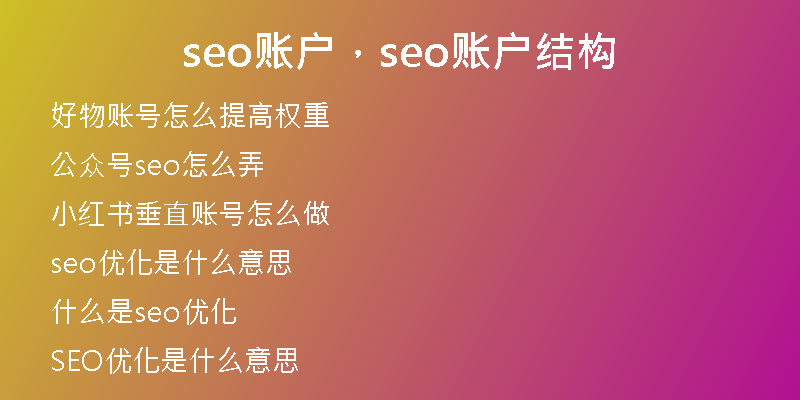 seo賬戶，seo賬戶結(jié)構(gòu)