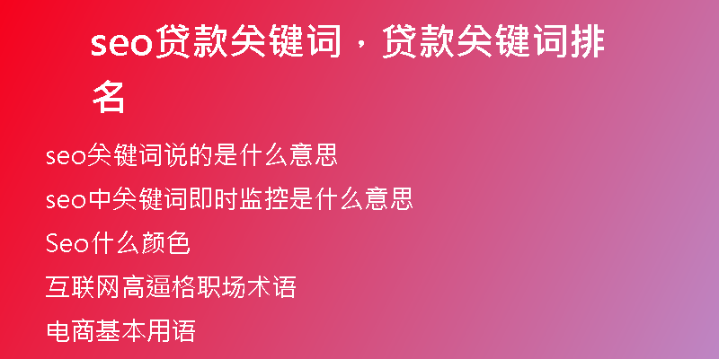 seo貸款關鍵詞，貸款關鍵詞排名