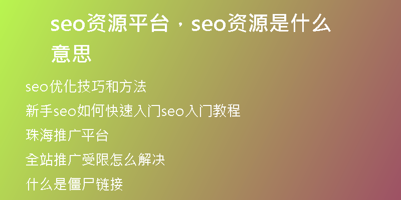 seo資源平臺，seo資源是什么意思