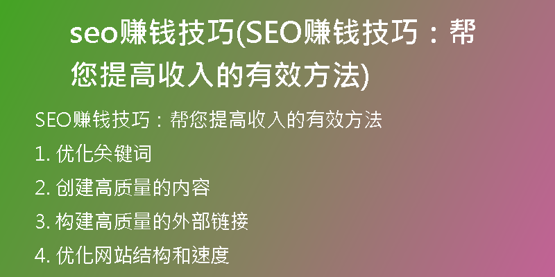 seo賺錢技巧(SEO賺錢技巧：幫您提高收入的有效方法)