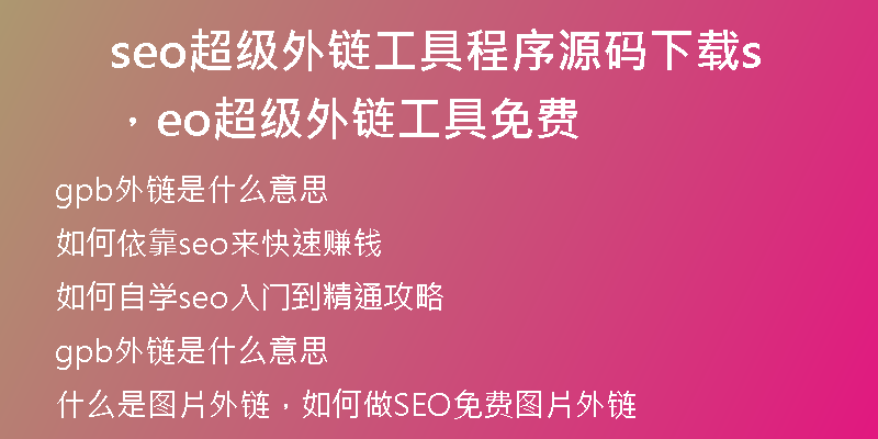 seo超級(jí)外鏈工具程序源碼下載，seo超級(jí)外鏈工具免費(fèi)