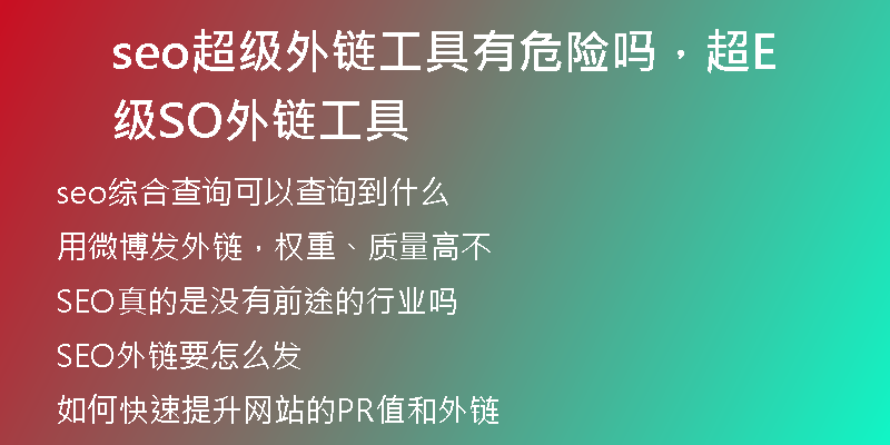 seo超級外鏈工具有危險嗎，超級SEO外鏈工具