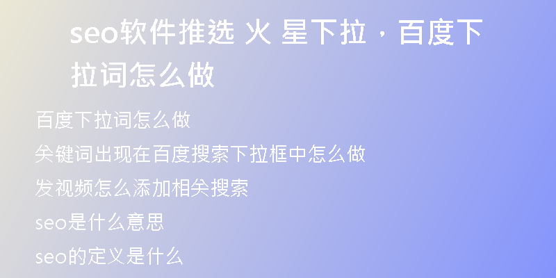 seo軟件推選 火 星下拉,百度下拉詞怎么做