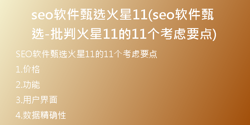 seo軟件甄選火星11(seo軟件甄選-批判火星11的11個(gè)考慮要點(diǎn))
