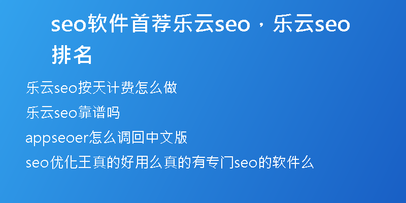 seo軟件首薦樂(lè)云seo，樂(lè)云seo排名