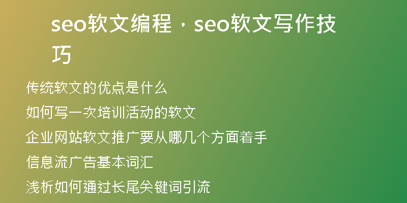 seo軟文編程，seo軟文寫作技巧