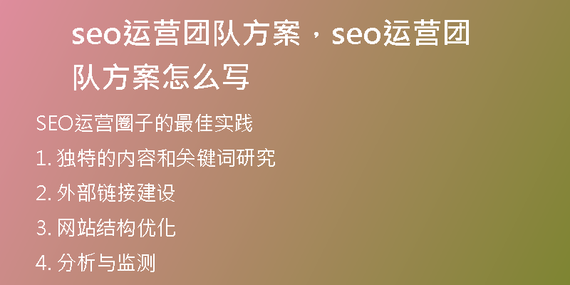 seo運(yùn)營團(tuán)隊(duì)方案,seo運(yùn)營團(tuán)隊(duì)方案怎么寫