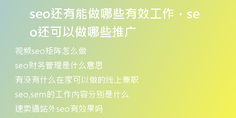 seo還有能做哪些有效工作，seo還可以做哪些推廣