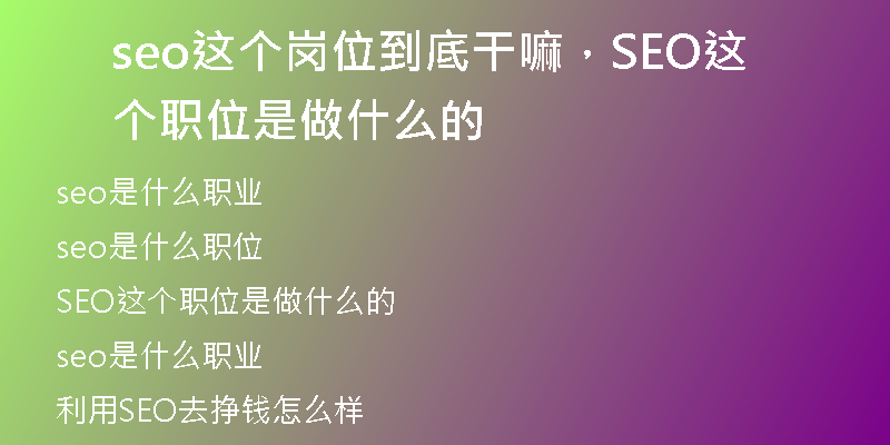 seo這個崗位到底干嘛，SEO這個職位是做什么的