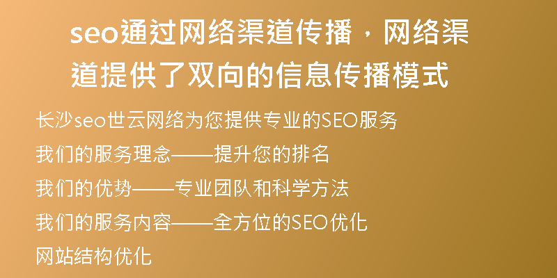 seo通過網(wǎng)絡(luò)渠道傳播，網(wǎng)絡(luò)渠道提供了雙向的信息傳播模式