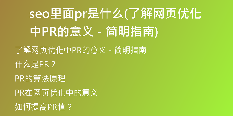 seo里面pr是什么(了解網(wǎng)頁優(yōu)化中PR的意義 - 簡(jiǎn)明指南)