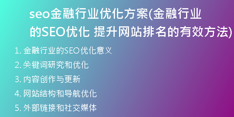 seo金融行業(yè)優(yōu)化方案(金融行業(yè)的SEO優(yōu)化 提升網(wǎng)站排名的有效方法)