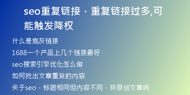seo重復(fù)鏈接，重復(fù)鏈接過(guò)多,可能觸發(fā)降權(quán)