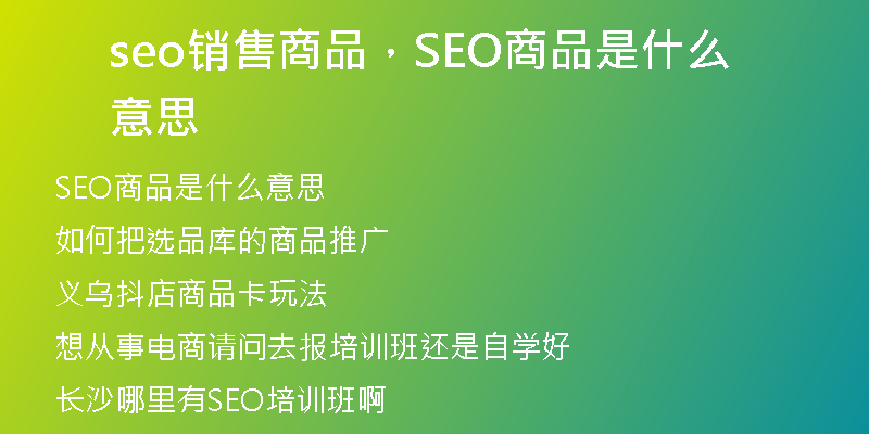 seo銷售商品，SEO商品是什么意思