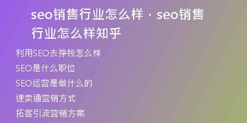 seo銷售行業(yè)怎么樣，seo銷售行業(yè)怎么樣知乎