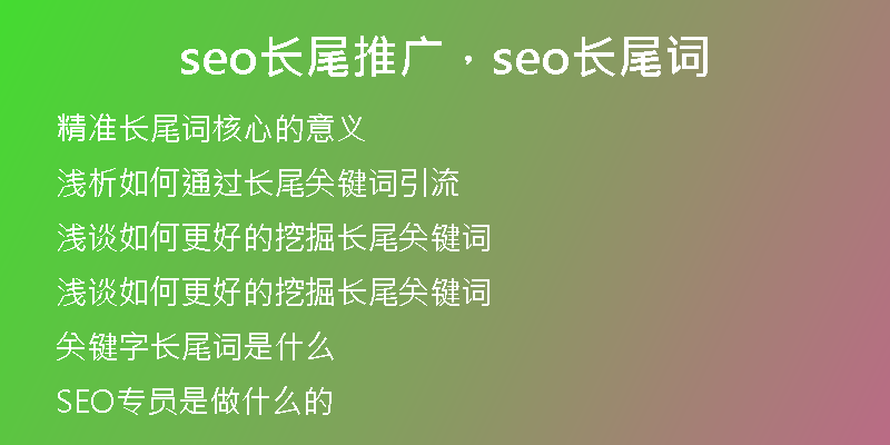 seo長尾推廣,seo長尾詞