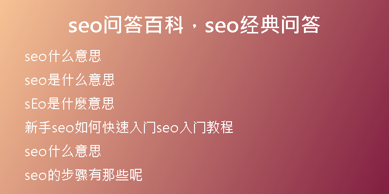 seo問答百科，seo經(jīng)典問答