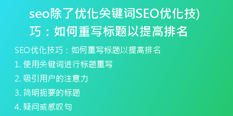 seo除了優(yōu)化關(guān)鍵詞SEO優(yōu)化技巧：如何重寫(xiě)標(biāo)題以提高排名)