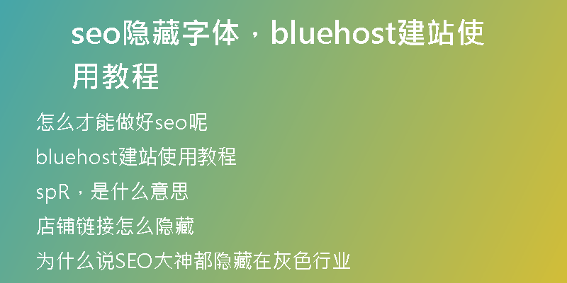 seo隱藏字體，bluehost建站使用教程