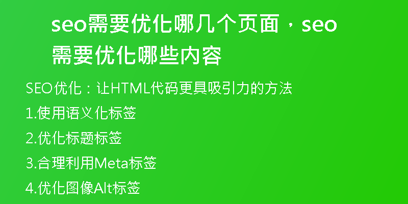 seo需要優(yōu)化哪幾個(gè)頁(yè)面，seo需要優(yōu)化哪些內(nèi)容