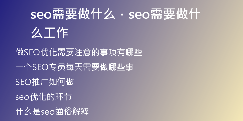 seo需要做什么，seo需要做什么工作