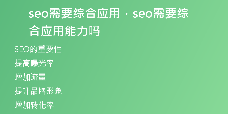 seo需要綜合應(yīng)用，seo需要綜合應(yīng)用能力嗎