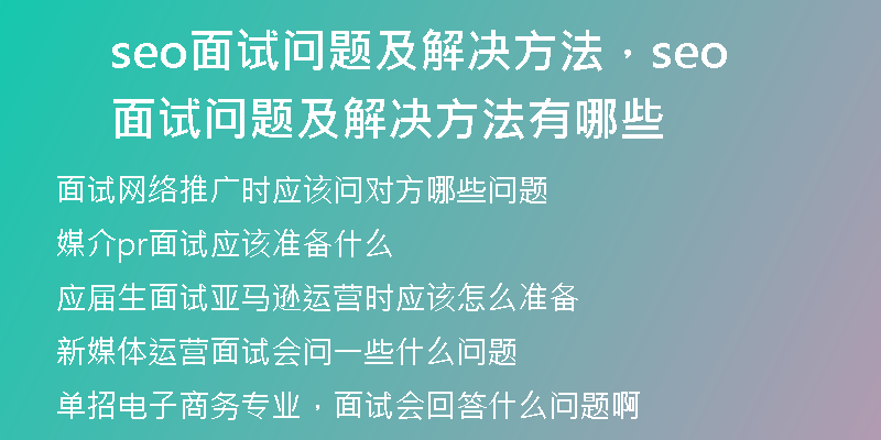 seo面試問(wèn)題及解決方法，seo面試問(wèn)題及解決方法有哪些