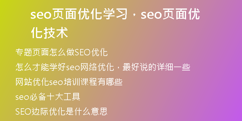 seo頁面優(yōu)化學(xué)習(xí)，seo頁面優(yōu)化技術(shù)