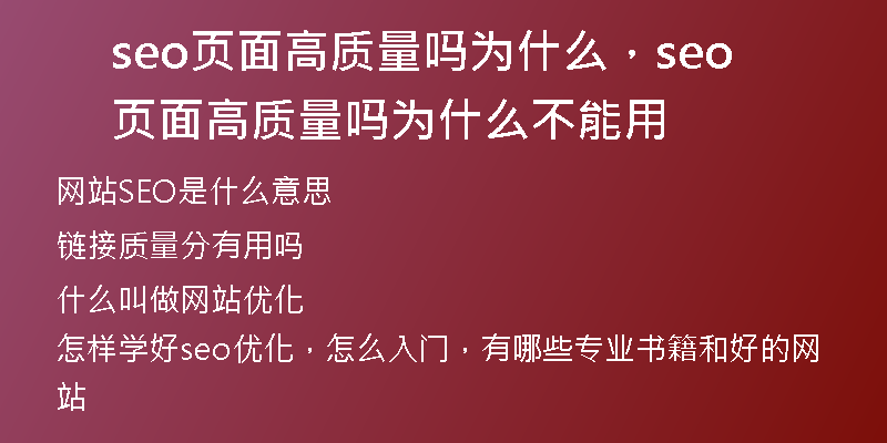 seo頁面高質量嗎為什么，seo頁面高質量嗎為什么不能用