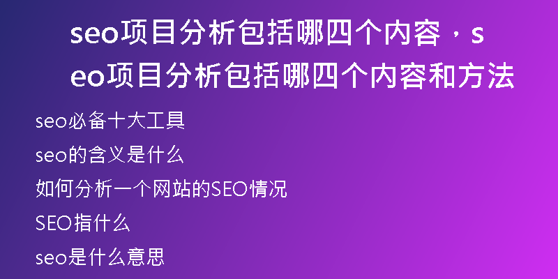 seo項(xiàng)目分析包括哪四個(gè)內(nèi)容，seo項(xiàng)目分析包括哪四個(gè)內(nèi)容和方法