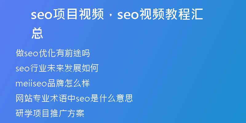 seo項目視頻，seo視頻教程匯總
