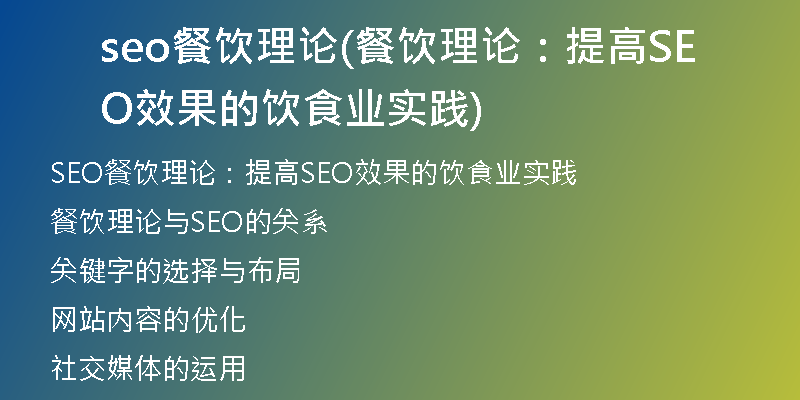seo餐飲理論(餐飲理論：提高SEO效果的飲食業(yè)實(shí)踐)
