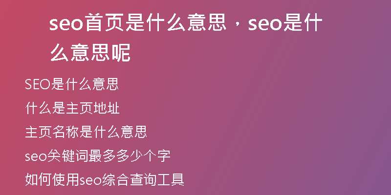 seo首頁是什么意思，seo是什么意思呢