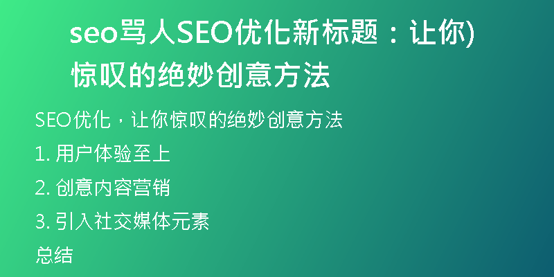 seo罵人SEO優(yōu)化新標題：讓你驚嘆的絕妙創(chuàng)意方法)