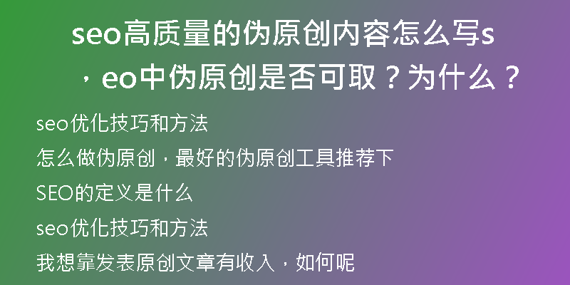 seo高質(zhì)量的偽原創(chuàng)內(nèi)容怎么寫，seo中偽原創(chuàng)是否可??？為什么？