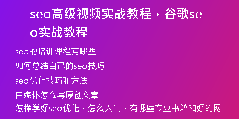 seo高級視頻實(shí)戰(zhàn)教程，谷歌seo實(shí)戰(zhàn)教程
