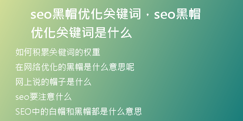 seo黑帽優(yōu)化關(guān)鍵詞，seo黑帽優(yōu)化關(guān)鍵詞是什么