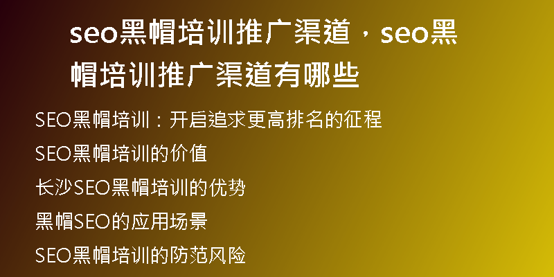 seo黑帽培訓(xùn)推廣渠道，seo黑帽培訓(xùn)推廣渠道有哪些